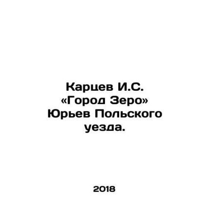 Kartsev I. S. City of Zero and Yuryev of the Polish County. In Russian /Kartsev