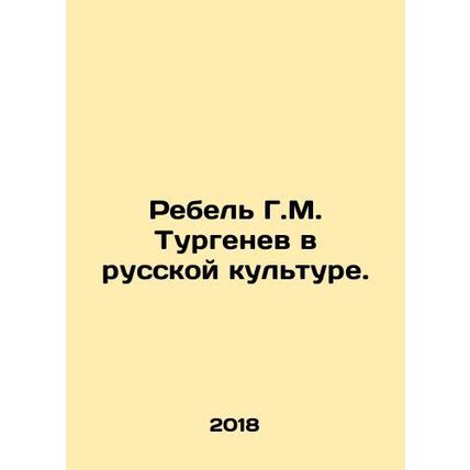 G.M. Turgenevs Rebel in Russian Culture. In Russian /Rebel G.M. Turgenev v russ
