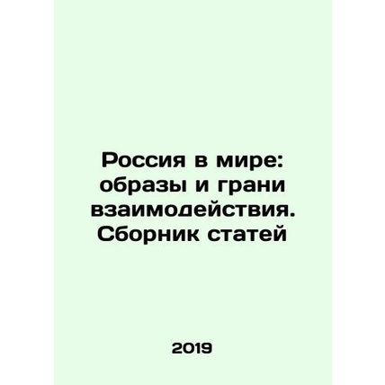 Russia in the World: Images and Facets of Interaction In Russian /Rossiya v mir