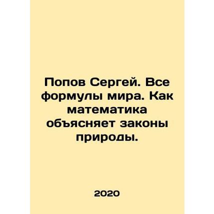 Sergey Popov. All the formulas of the world. How mathematics explains the laws