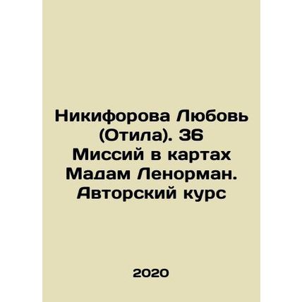 Nikiforova Love (Otila). 36 Missions on the cards Madame Lenorman In Russian /N