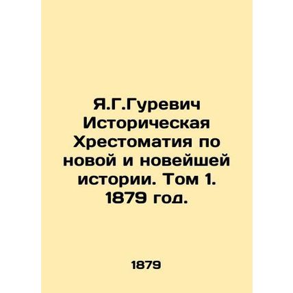 Y.G.Gurevich Historical Chronicles on New and Modern History. Volume 1. 1879./Y