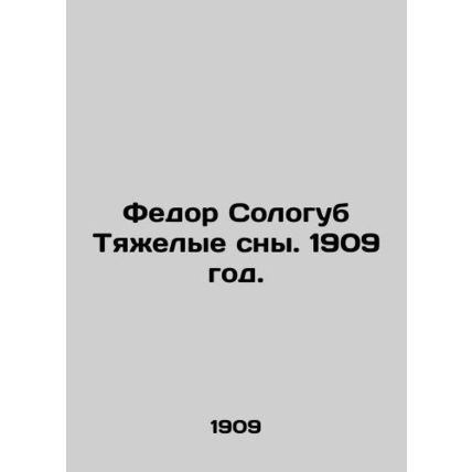 Fyodor Sologub Hard Dreams. 1909./Fedor Sologub Tyazhelye sny. 1909 god.