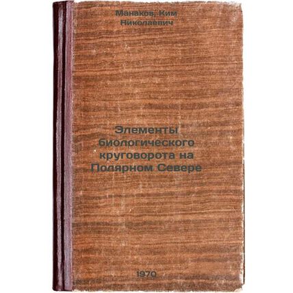 Elementy biologicheskogo krugovorota na Polyarnom Severe. In Russian /Element...