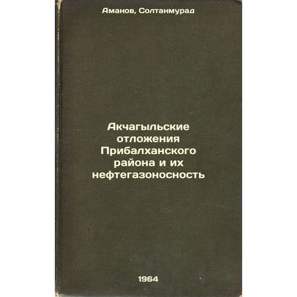 Akchagyl'skie otlozheniya Pribalkhanskogo rayona i ikh neftegazonosnost'. In ...
