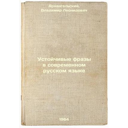 Ustoychivye frazy v sovremennom russkom yazyke. In Russian /Stable Phrases in...