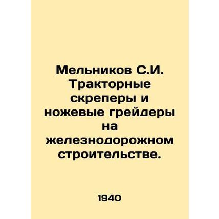 Melnikov S.I. Tractor scrapers and knife graders in railway construction. In Rus