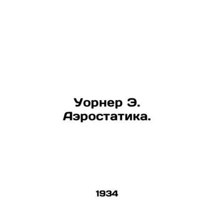 Warner E. Aerostatic. In Russian (ask us if in doubt)/Uorner E. Aerostatika.