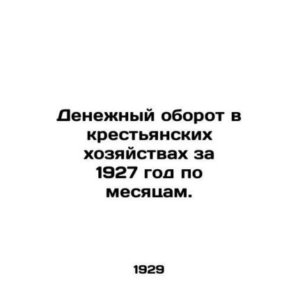 Money turnover on peasant farms in 1927 by month. In Russian (ask us if in doub