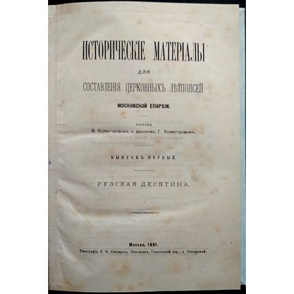 Istoricheskie materialy dlya sostavleniya tserkovnykh letopisey Moskovskoy ep...