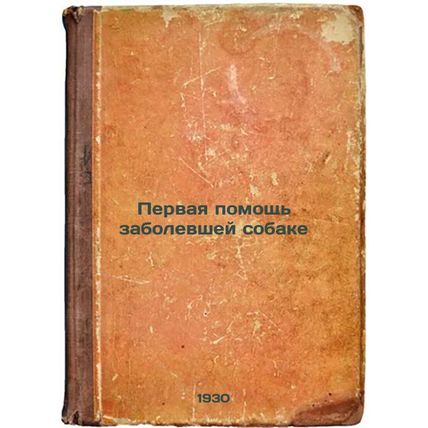 Pervaya pomoshch' zabolevshey sobake. In Russian /First aid to a sick dog