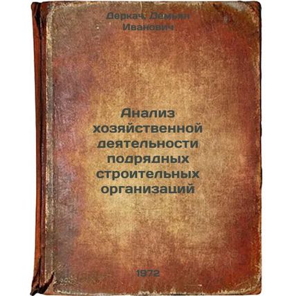 Analiz khozyaystvennoy deyatelnosti podryadnykh stroitelnykh organizatsiy. In...
