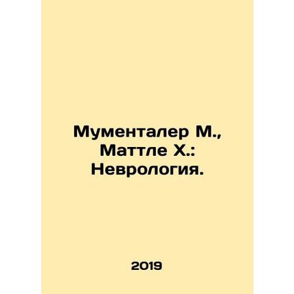 Mumentaler M., Mattle H.: Neurology. In Russian /Mumentaler M., Mattle Kh.: N