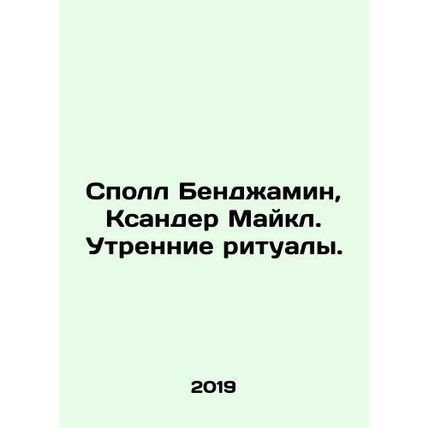 Spall Benjamin, Xander Michael. Morning rituals. In Russian /Spoll Bendzhamin,