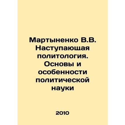 Martynenko V.V. The Emerging Political Science. Fundamentals and Features of Pol