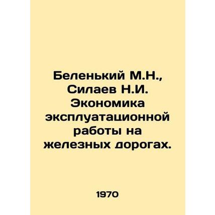 Belenky M.N., Silaev N.I. Economics of railway operations. In Russian /Belenki