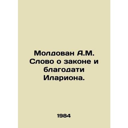 Moldovan A.M. A word about Hilarions law and grace. In Russian /Moldovan A.M.