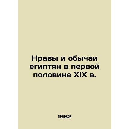 The mores and customs of the Egyptians in the first half of the nineteenth cent