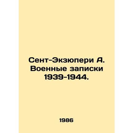 Saint-Exupery A. War memos 1939-1944. In Russian /Sent-Ekzyuperi A. Voennye zap