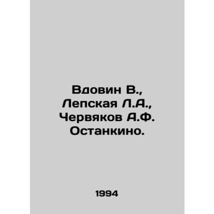 Vdovin V., Lepskaya L.A., Chervyakov A.F. Ostankino. In Russian /Vdovin V.,