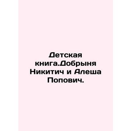Childrens book. Dobrynya Nikitich and Alesha Popovich./Detskaya kniga.Dobrynya