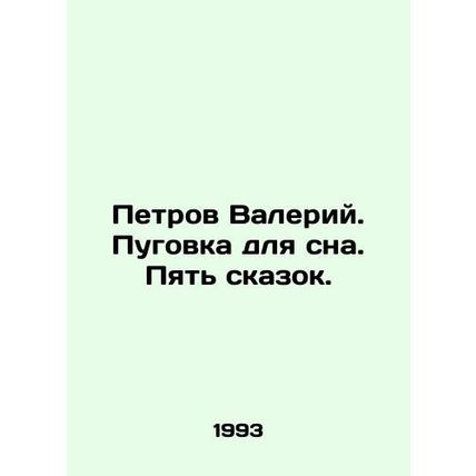 Petrov Valery. A button for sleeping. Five fairy tales./Petrov Valeriy. Pugovka