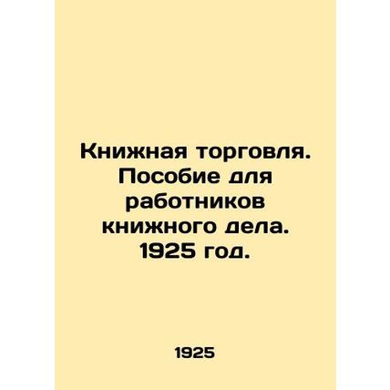 Book Trade. Handbook for Book Workers. 1925./Knizhnaya torgovlya. Posobie dlya