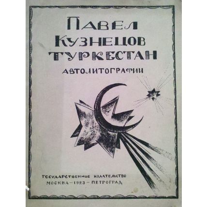 Pavel Kuznecov. Turkestan, avtolitografii. Moscow, Petrograd. 1923/Pavel Kuzneco