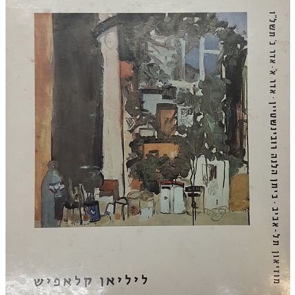 Liliane Klapisch. Paintings: 1967-1976, 1976, in Hebrew, English