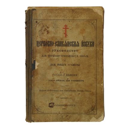 Ilminsky N. Cerkovno-slavyanskaya Azbuka Rukovodstvo dlya cerkovno-prihodskih sh