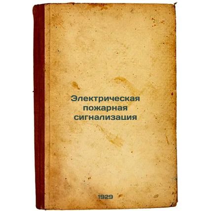 Elektricheskaya pozharnaya signalizatsiya. In Russian /Electrical fire alarm