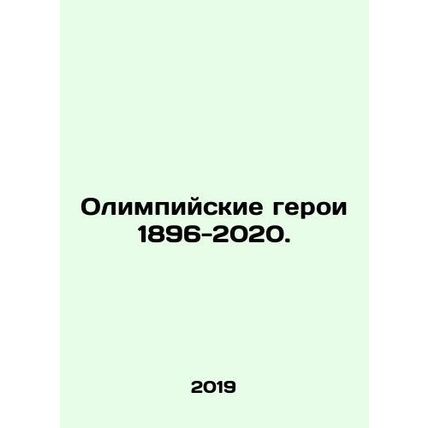 Olympic Heroes 1896-2020. In Russian (ask us if in doubt)/Olimpiyskie geroi 1896
