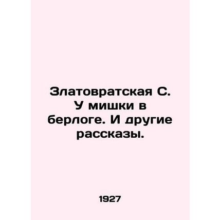 Zlatovratskaya S. The bear is in a berlog. And other stories. /Zlatovratskaya S.