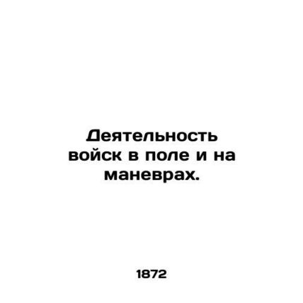 Activities of troops in the field and on manoeuvres. In Russian (ask us if in