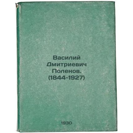 Vasiliy Dmitrievich Polenov. (1844-1927). In Russian /Vasily Dmitrievich Pole...