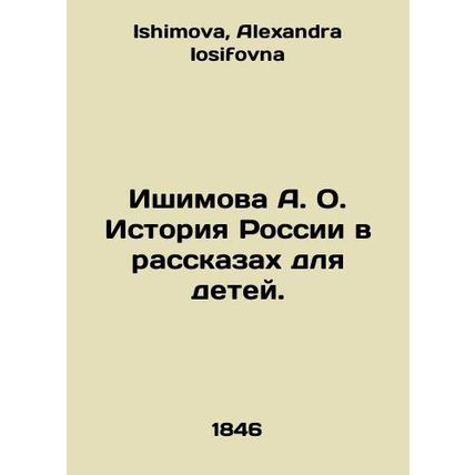 Ishimova A. O. The history of Russia in stories for children. In Russian /Ishim
