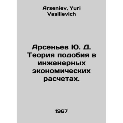 Arsenyev Yu. D. Theory of similarity in engineering economic calculations. In R