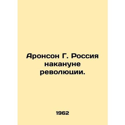 Aronson G. Russia on the eve of the Revolution. In Russian /Aronson G. Rossiya