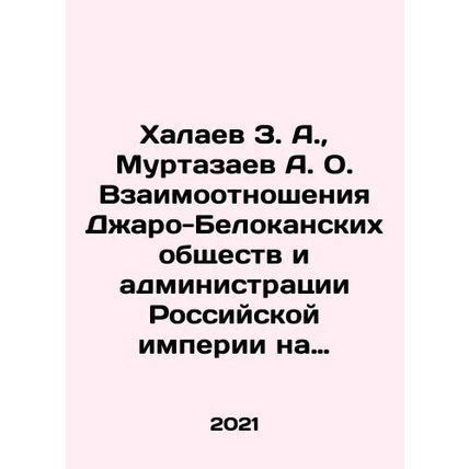 Z. A. Halayev, A. O. Murtazaev, The Relationship between the Jaro-Belokan Socie