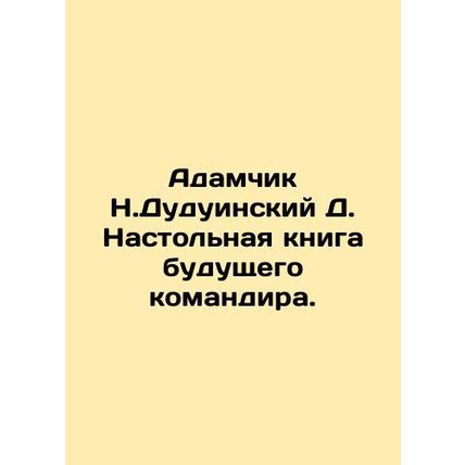 Adamchik N. Duduinsky D. The future commanders handbook. In Russian /Adamchik
