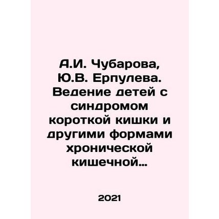 A.I. Chubarova, Y.V. Erpulev. Management of children with short intestinal synd