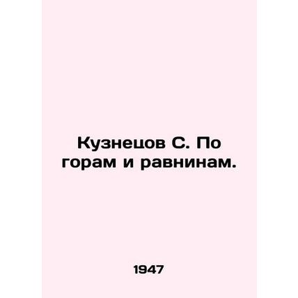 Kuznetsov S. On mountains and plains. In Russian /Kuznetsov S. Po goram i ravni