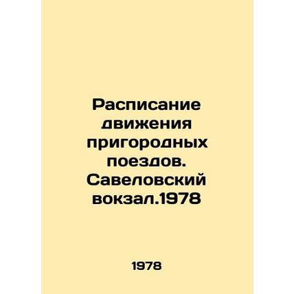 Timetable for commuter trains. Savelovsky railway station. 1978 In Russian /Ras