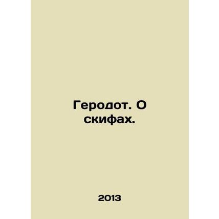 Herodotus. About the Scythians. In Russian /Gerodot. O skifakh.