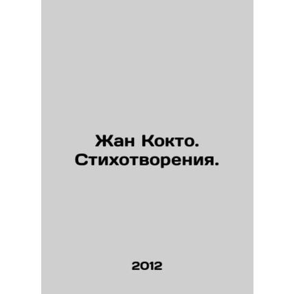 Jean Cocteau. Poems. In Russian /Zhan Kokto. Stikhotvoreniya.