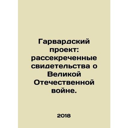 Harvard Project: Declassified World War II Testimonies. In Russian /Garvardskiy