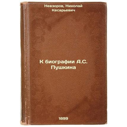 K biografii A.S. Pushkina. In Russian /To the biography of A.S. Pushkin