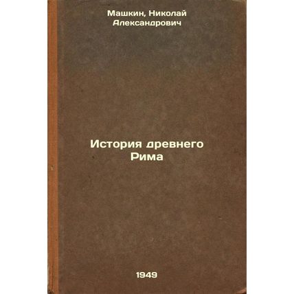 Istoriya drevnego Rima. In Russian /History of Ancient Rome