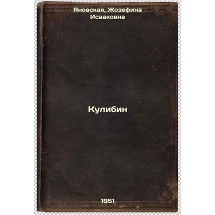 Kulibin. In Russian /Kulibin