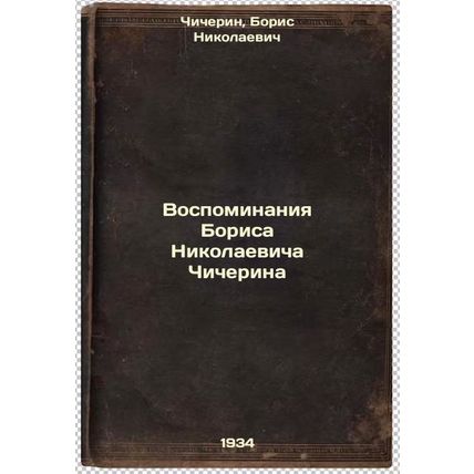 Vospominaniya Borisa Nikolaevicha Chicherina. In Russian /Memories of Boris N...